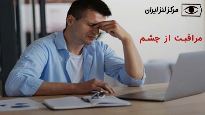 راههای مراقبت از چشم