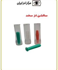 ساکشن لنز سخت