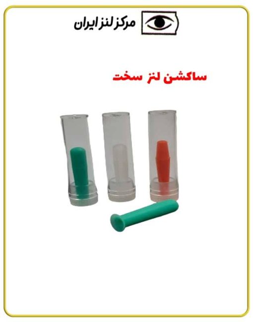 ساکشن لنز سخت