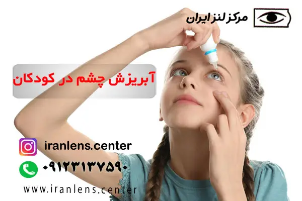 آبریزش چشم در کودکان