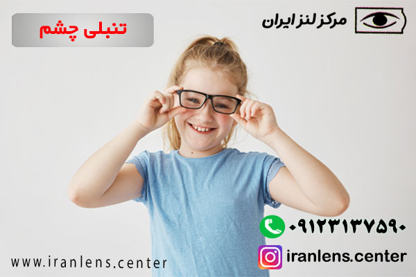 تنبلی چشم و راهکار موثر درمان آن