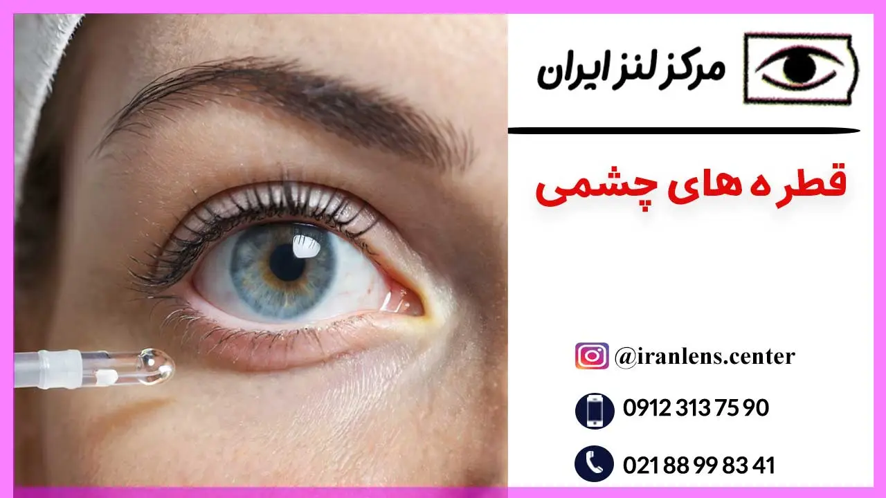 راهنمای جامع قطره های چشمی