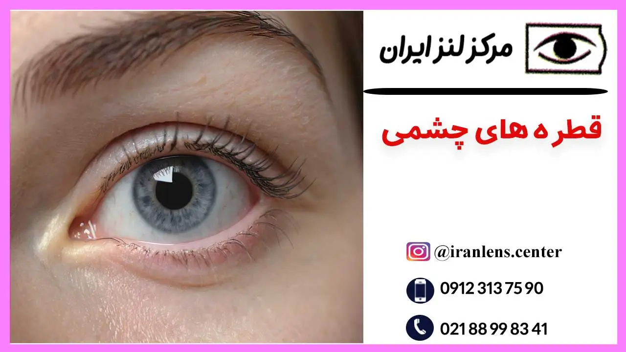 قطره های چشمی