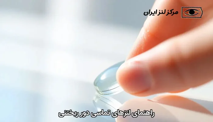 راهنمای لنزهای تماسی دور ریختنی