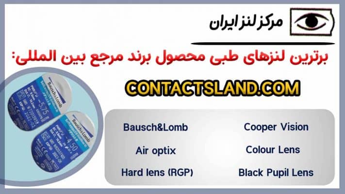 خرید لنز طبی فصلی