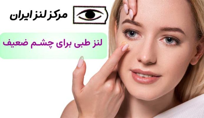 لنز طبی برای چشم ضعیف