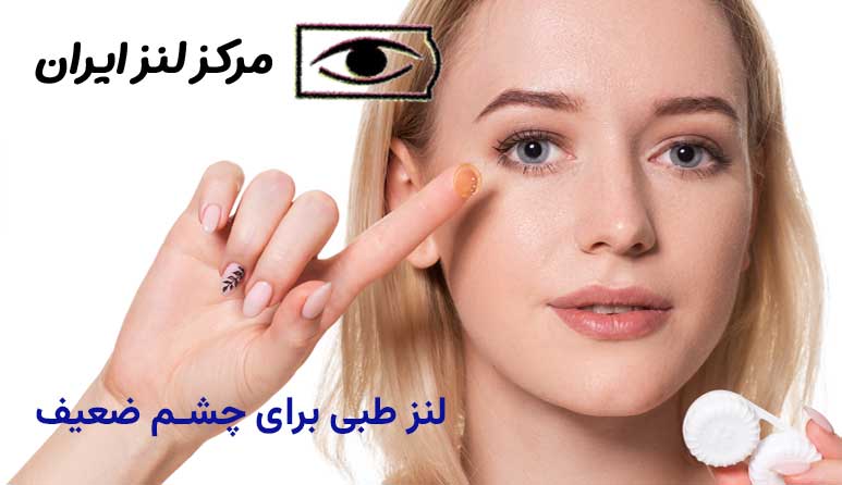 لنز طبی نمره دار برای چشم های ضعیف